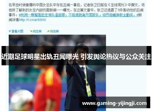 近期足球明星出轨丑闻曝光 引发舆论热议与公众关注