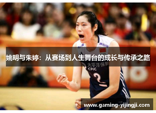 姚明与朱婷：从赛场到人生舞台的成长与传承之路