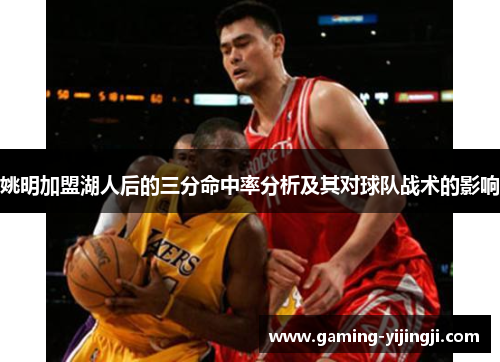 姚明加盟湖人后的三分命中率分析及其对球队战术的影响