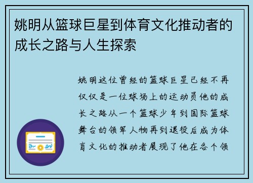 姚明从篮球巨星到体育文化推动者的成长之路与人生探索