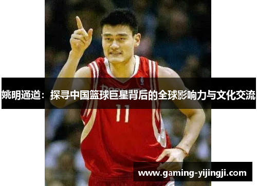 姚明通道：探寻中国篮球巨星背后的全球影响力与文化交流
