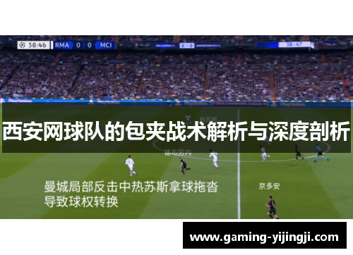 西安网球队的包夹战术解析与深度剖析