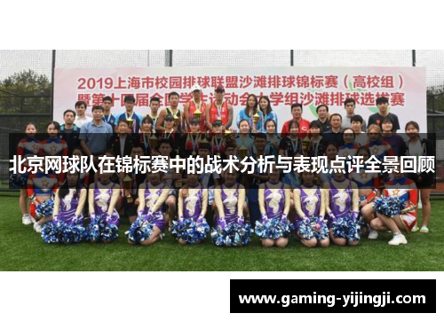 北京网球队在锦标赛中的战术分析与表现点评全景回顾