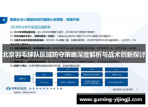 北京羽毛球队区域防守策略深度解析与战术创新探讨