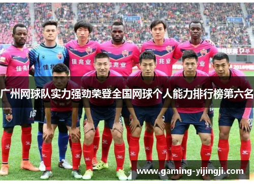 广州网球队实力强劲荣登全国网球个人能力排行榜第六名