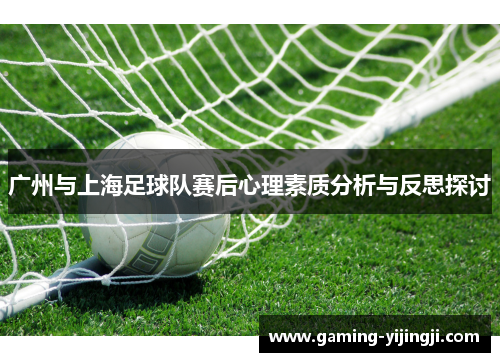 广州与上海足球队赛后心理素质分析与反思探讨