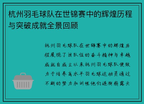 杭州羽毛球队在世锦赛中的辉煌历程与突破成就全景回顾
