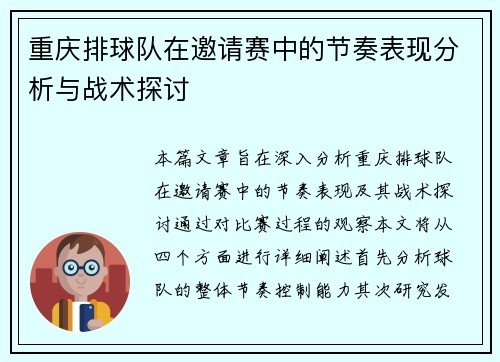 重庆排球队在邀请赛中的节奏表现分析与战术探讨