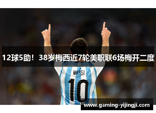 12球5助！38岁梅西近7轮美职联6场梅开二度