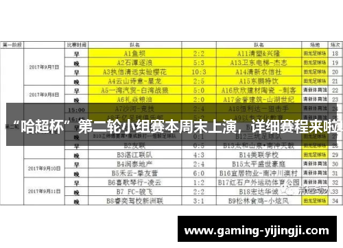 “哈超杯”第二轮小组赛本周末上演，详细赛程来啦！
