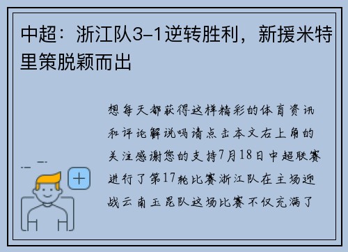 中超：浙江队3-1逆转胜利，新援米特里策脱颖而出