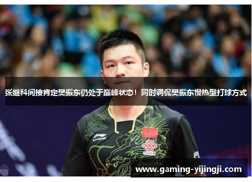 张继科间接肯定樊振东仍处于巅峰状态！同时调侃樊振东慢热型打球方式