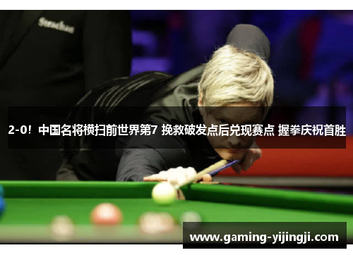 2-0！中国名将横扫前世界第7 挽救破发点后兑现赛点 握拳庆祝首胜