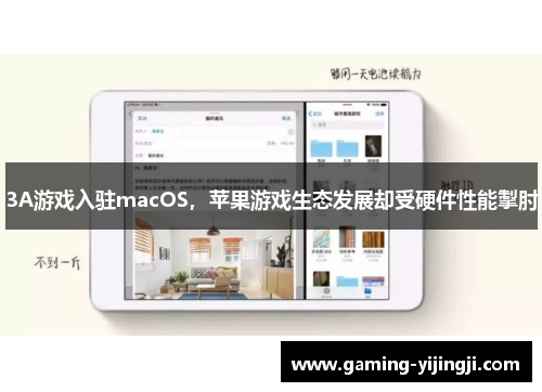 3A游戏入驻macOS，苹果游戏生态发展却受硬件性能掣肘