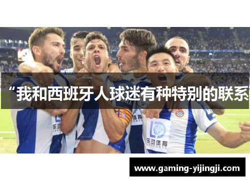 “我和西班牙人球迷有种特别的联系”