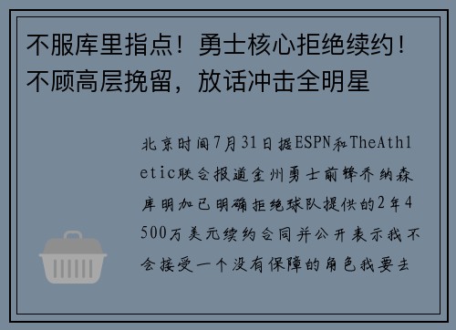 不服库里指点！勇士核心拒绝续约！不顾高层挽留，放话冲击全明星