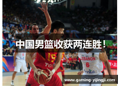 中国男篮收获两连胜！