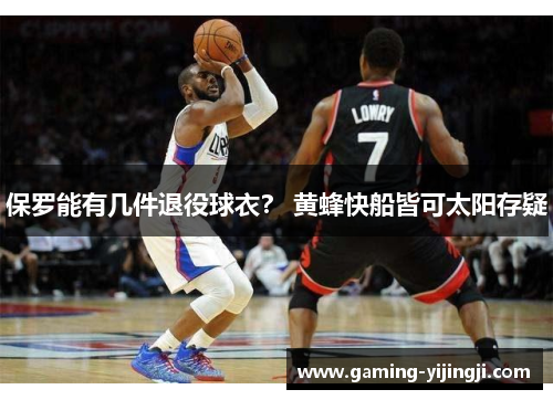 保罗能有几件退役球衣？ 黄蜂快船皆可太阳存疑