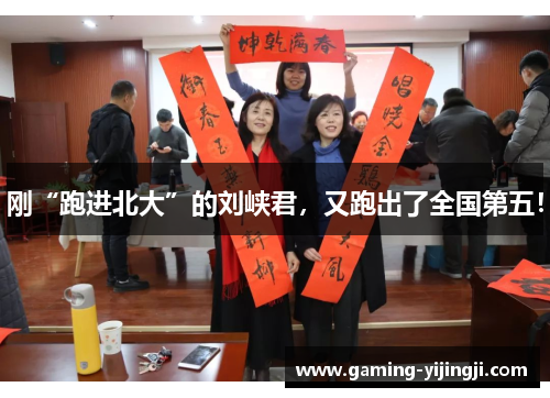 刚“跑进北大”的刘峡君，又跑出了全国第五！