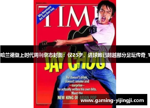 哈兰德登上时代周刊杂志封面：仅25岁，进球数已超越部分足坛传奇_1