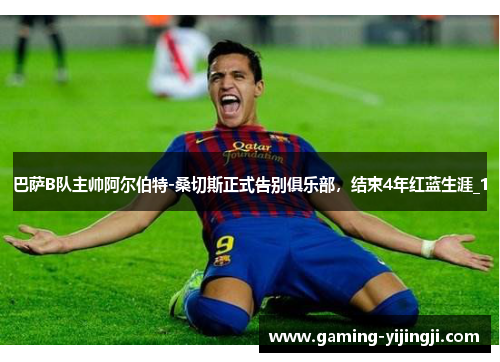 巴萨B队主帅阿尔伯特-桑切斯正式告别俱乐部，结束4年红蓝生涯_1
