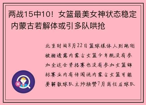 两战15中10！女篮最美女神状态稳定 内蒙古若解体或引多队哄抢