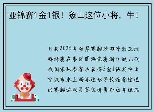 亚锦赛1金1银！象山这位小将，牛！