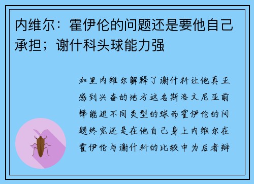 内维尔：霍伊伦的问题还是要他自己承担；谢什科头球能力强
