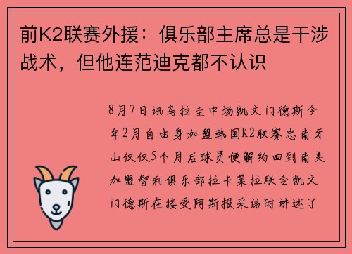 前K2联赛外援：俱乐部主席总是干涉战术，但他连范迪克都不认识
