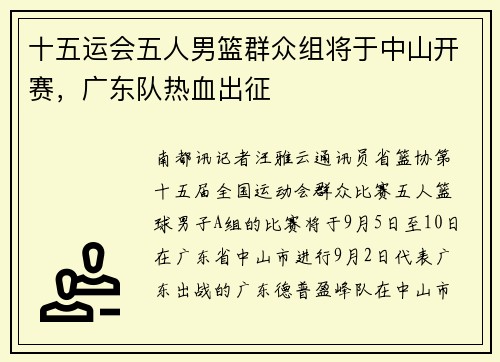 十五运会五人男篮群众组将于中山开赛，广东队热血出征