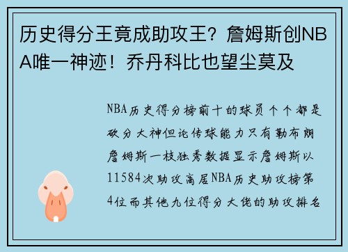 历史得分王竟成助攻王？詹姆斯创NBA唯一神迹！乔丹科比也望尘莫及