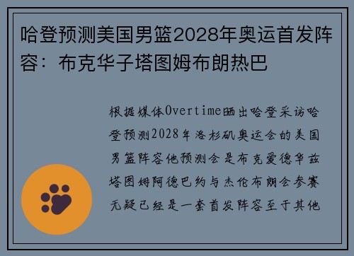哈登预测美国男篮2028年奥运首发阵容：布克华子塔图姆布朗热巴