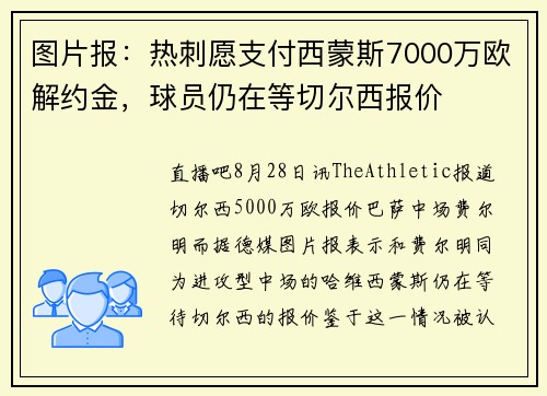 图片报：热刺愿支付西蒙斯7000万欧解约金，球员仍在等切尔西报价