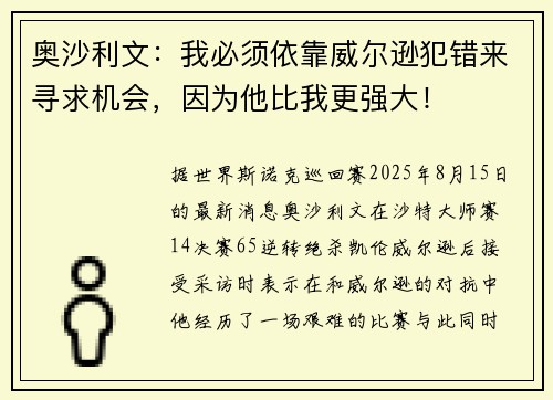 奥沙利文：我必须依靠威尔逊犯错来寻求机会，因为他比我更强大！