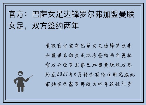 官方：巴萨女足边锋罗尔弗加盟曼联女足，双方签约两年