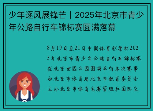 少年逐风展锋芒丨2025年北京市青少年公路自行车锦标赛圆满落幕