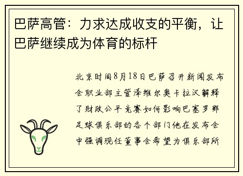 巴萨高管：力求达成收支的平衡，让巴萨继续成为体育的标杆