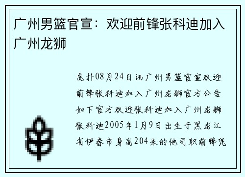 广州男篮官宣：欢迎前锋张科迪加入广州龙狮