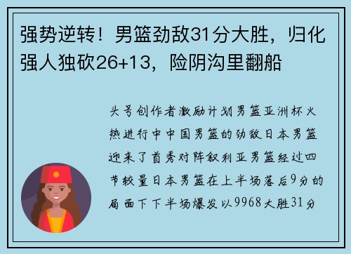 强势逆转！男篮劲敌31分大胜，归化强人独砍26+13，险阴沟里翻船