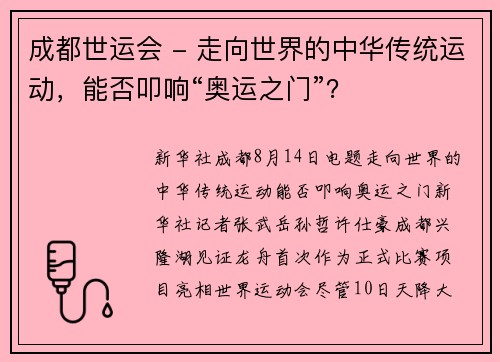 成都世运会 - 走向世界的中华传统运动，能否叩响“奥运之门”？