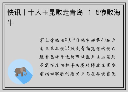 快讯丨十人玉昆败走青岛  1-5惨败海牛