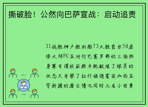 撕破脸！公然向巴萨宣战：启动追责