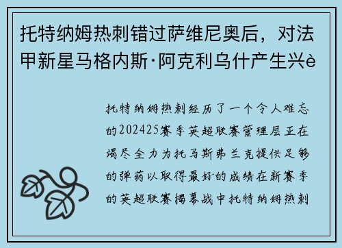 托特纳姆热刺错过萨维尼奥后，对法甲新星马格内斯·阿克利乌什产生兴趣