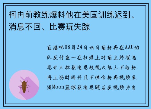柯冉前教练爆料他在美国训练迟到、消息不回、比赛玩失踪