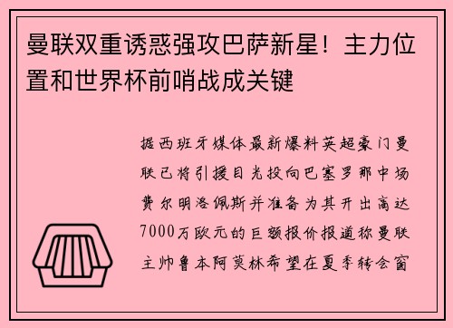曼联双重诱惑强攻巴萨新星！主力位置和世界杯前哨战成关键