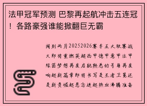 法甲冠军预测 巴黎再起航冲击五连冠！各路豪强谁能掀翻巨无霸