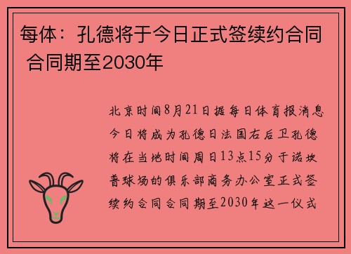 每体：孔德将于今日正式签续约合同 合同期至2030年