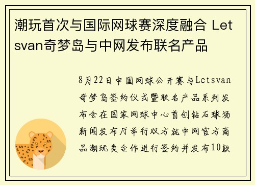 潮玩首次与国际网球赛深度融合 Letsvan奇梦岛与中网发布联名产品