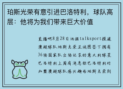 珀斯光荣有意引进巴洛特利，球队高层：他将为我们带来巨大价值
