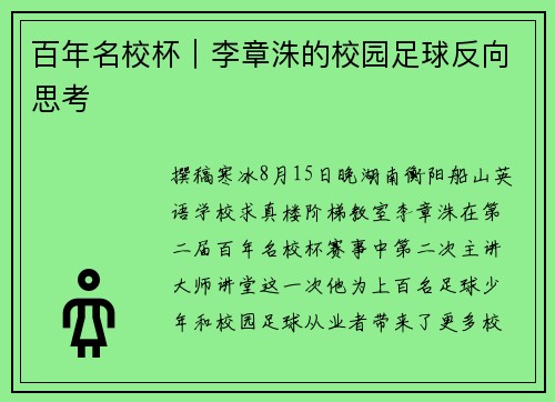 百年名校杯｜李章洙的校园足球反向思考